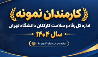 کارکنان نمونه اداره کل رفاه و سلامت کارکنان انتخاب و تجلیل شدند.