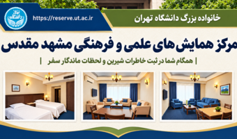 ارائه تسهیلات اقامتی مرکز همایش های علمی و فرهنگی مشهد مقدس (2 آبان لغایت 1 دی ماه1405)
