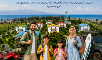 ارائه تسهیلات اقامتی مرکز همایش‌های علمی و فرهنگی فرح آباد ساری(دوره های پاییز 1405)