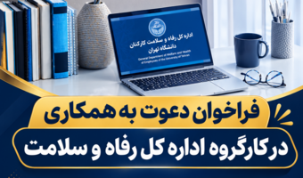 فراخوان دعوت به همکاری در کارگروه اداره کل رفاه و سلامت دانشگاه تهران