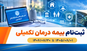 ثبت نام بیمه درمان تکمیلی 1406-1405