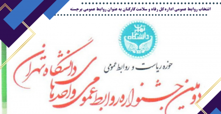 انتخاب روابط عمومی اداره کل رفاه و سلامت کارکنان به عنوان روابط عمومی برجسته دانشگاه تهران