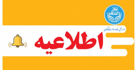 فراخوان ثبت نام تکمیل ظرفیت پروژه نیکنامده لواسان - تعاونی مسکن شماره ۳ کارکنان دانشگاه تهران