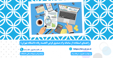 راهنمای درخواست وام و عضویت صندوق رفاه دانشگاه تهران