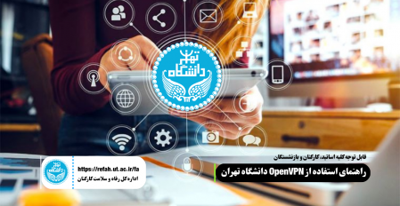 راهنمای استفاده از OpenVPN دانشگاه تهران