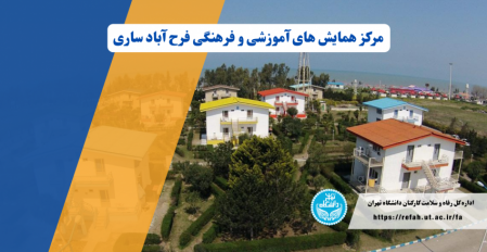 بخشنامه تسهیلات اقامتی اداره کل امور رفاه و سلامت کارکنان -  خرداد ۱۴۰۴
