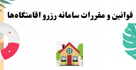 قوانین و مقررات سامانه رزرو اقامتگاه‌های رفاهی دانشگاه تهران