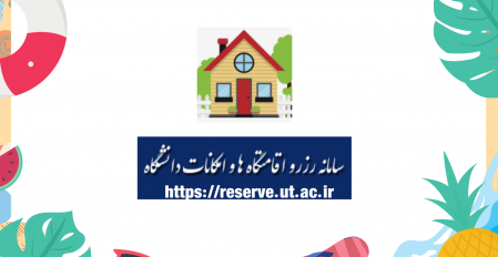 بروز رسانی شیوه بررسی سابقه رزرو در سامانه رزرواسیون مراکز اقامتی دانشگاه تهران