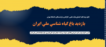 بازدید از باغ پرندگان تهران، باغ گیاه شناسی ملی ایران و مجموعه تفریحی ارم سبز (۱۴۰۴)