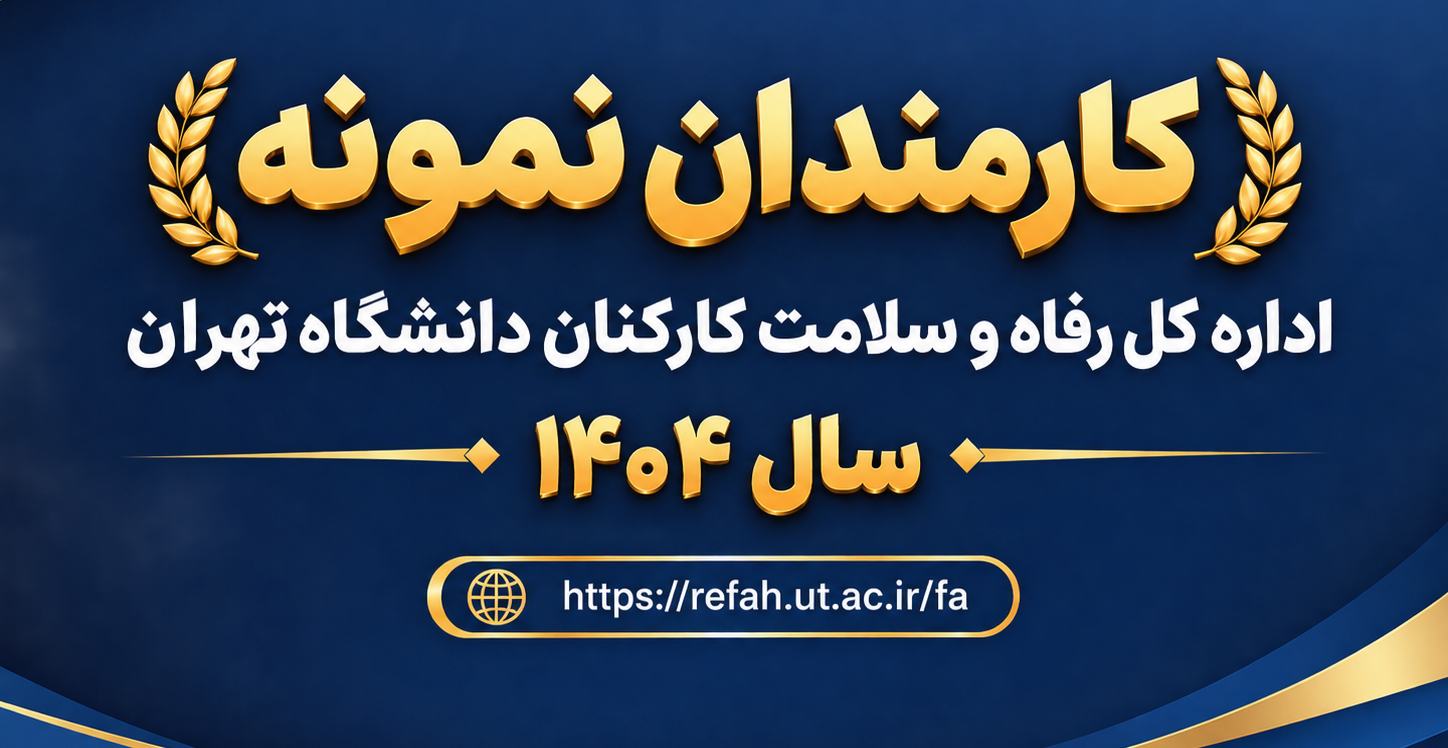 کارکنان نمونه اداره کل رفاه و سلامت کارکنان انتخاب و تجلیل شدند.