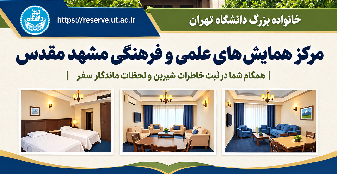 ارائه تسهیلات اقامتی مرکز همایش های علمی و فرهنگی مشهد مقدس (2 آبان لغایت 1 دی ماه1405)