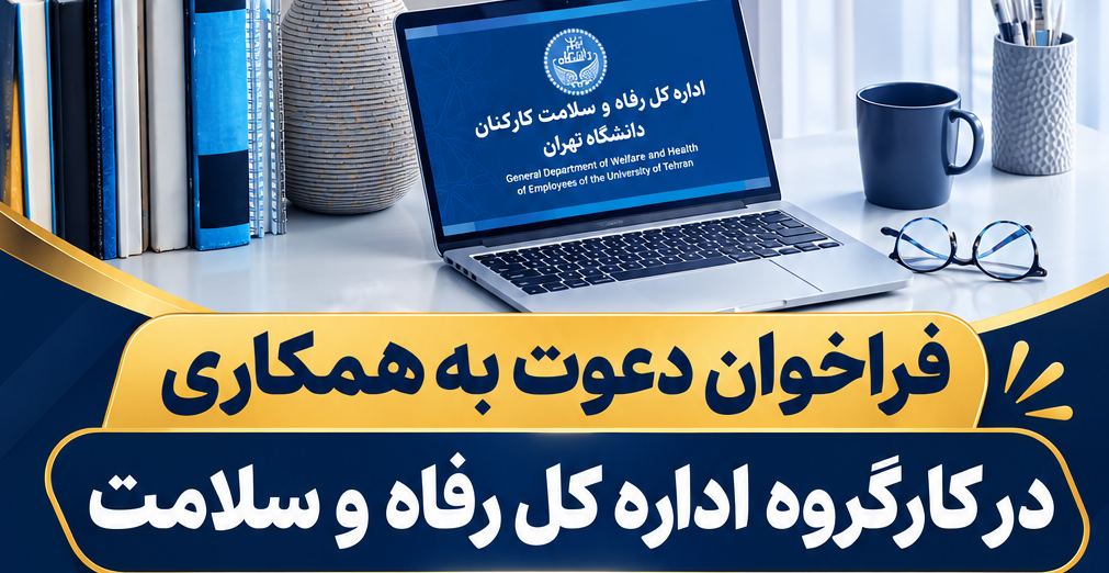 فراخوان دعوت به همکاری در کارگروه اداره کل رفاه و سلامت دانشگاه تهران