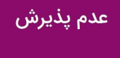 عدم پذیرش میهمان در مرکز همایش های علمی دانشگاه تهران