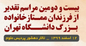 برگزاری "بیست و دومین مراسم تقدیر از فرزندان ممتاز خانواده بزرگ دانشگاه تهران" به صورت نمادین