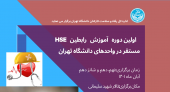 برگزاری اولین دوره آموزش رابطین HSE