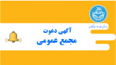 آگهی دعوت به مجمع عمومی عادی کانون صنفی بازنشستگان دانشگاه تهران (هیئت علمی و اداری) نوبت اول