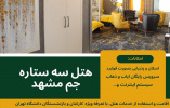 اقامت در هتل سه ستاره جم مشهد