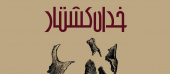 نمایش خدای کشتار در تالار مولوی دانشگاه تهران