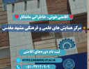 ارائه تسهیلات اقامتی مرکز همایش های علمی و فرهنگی مشهد مقدس(شهریور ۱۴۰۳)