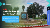 ارائه تسهیلات اقامتی مرکز همایش‌های علمی و فرهنگی فرح آباد ساری(شهریور۱۴۰۴)