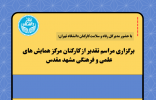 مراسم تقدیر از کارکنان مرکز همایش های علمی و فرهنگی مشهد مقدس برگزار شد.