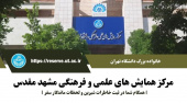 ارائه تسهیلات اقامتی مرکز همایش های علمی و فرهنگی مشهد مقدس (پاییز ۱۴۰۴)