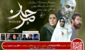 ارائه کد تخفیف فیلم سینمایی مرجان