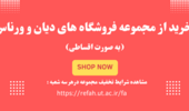 خرید از مجموعه فروشگاه های دیان و ورناس(به صورت اقساطی)