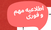 اطلاعیه مهم در خصوص عدم پوشش بعضی از اسامی در بیمه ایران