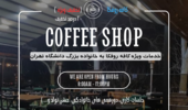 خدمات ویژه کافه روفکا به خانواده بزرگ دانشگاه تهران
