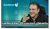 گفتگو مدیر کل رفاه و سلامت با شبکه دانشگاه تهران