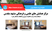 ارائه تسهیلات اقامتی مرکز همایش های مشهد مقدس (دوره نوروزی 1405)