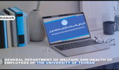 ابلاغ شرایط بهره‌مندی از خدمات بیمه‌ای و رفاهی دانشگاه تهران