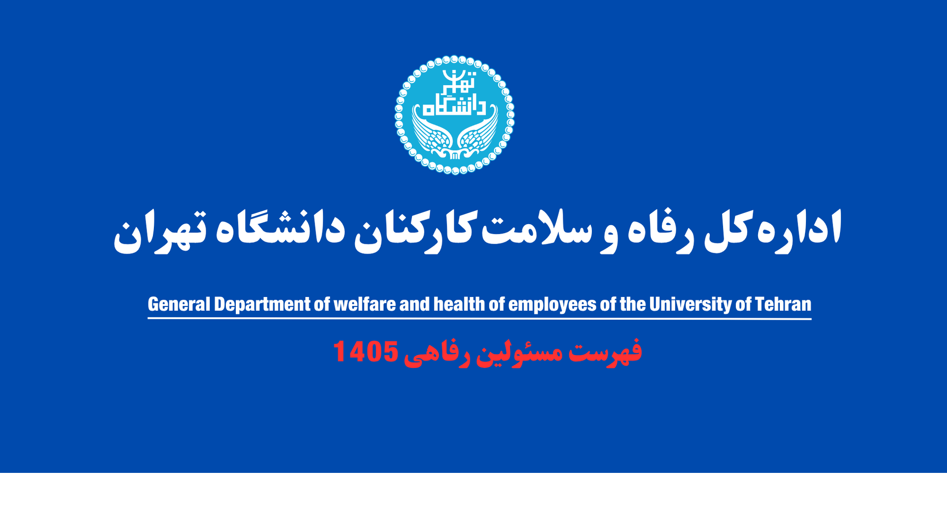 فهرست مسئولین رفاهی دانشگاه تهران — سال ۱۴۰۵
