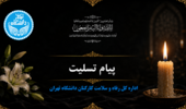 پیام تسلیت درگذشت برادر همکار اداره کل شاهد و ایثارگر دانشگاه تهران