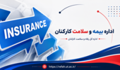 ارائه توضیحات بیمه درمان تکمیلی دانشگاه ( بارگذاری مدارک درمانی، نظرسنجی بیمه و بیمه خودرو)