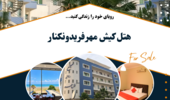 هتل کیش مهر فریدونکنار