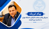 پیام تبریک مدیرکل رفاه و سلامت کارکنان دانشگاه تهران به مناسبت هفته دولت و روز کارمند