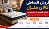 فروش اقساطی کالای منزل از شرکت آمیتیس تاج ایساتیس
