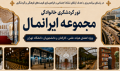 برگزاری تور گردشگری و بازدید از مجموعه ایران‌مال