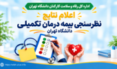 اعلام نتایج نظرسنجی بیمه درمان تکمیلی کارکنان دانشگاه تهران