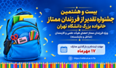 بیست و هشتمین جشنواره تقدیر از فرزندان ممتاز خانواده بزرگ دانشگاه تهران در سال تحصیلی ۱۴۰۵-۱۴۰۴