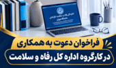 فراخوان دعوت به همکاری در کارگروه اداره کل رفاه و سلامت دانشگاه تهران