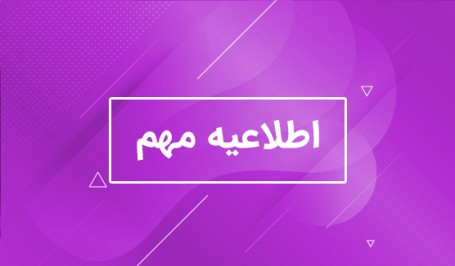 اطلاعیه مربوط به استقرار دندانپزشک معتمد بیمه ایران در دانشگاه از تاریخ ۹۸/۰۴/۰۹