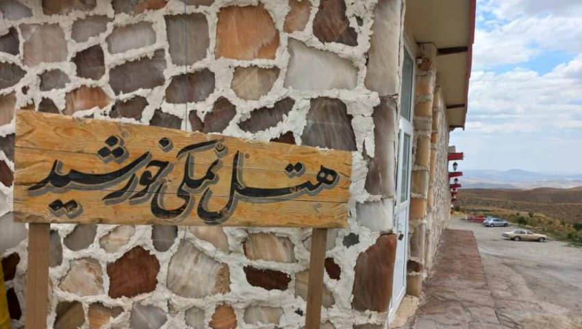 مزرعه گردشگری و هتل نمکی خورشید