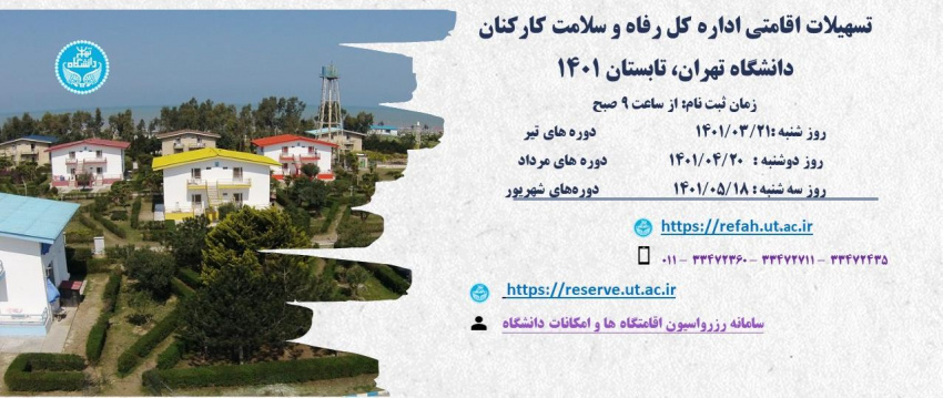 بخشنامه تسهیلات اقامتی اداره کل رفاه و سلامت کارکنان دانشگاه -  تابستان ۱۴۰۱