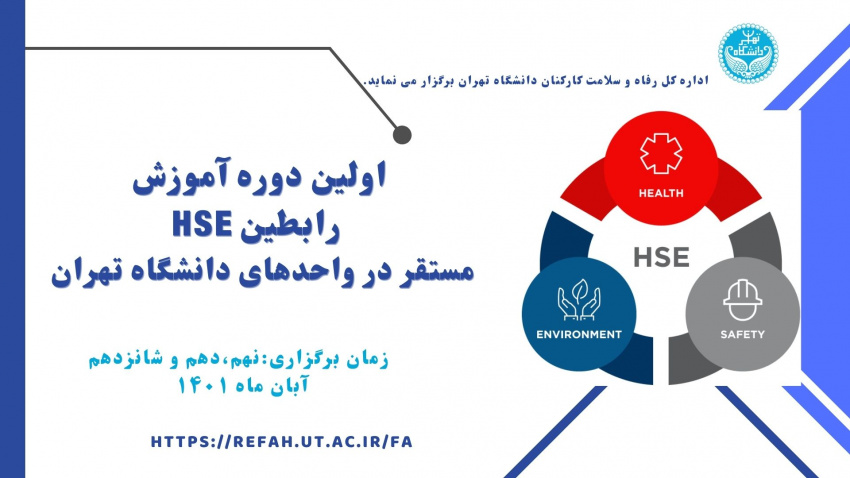 برگزاری اولین دوره آموزش رابطین HSE