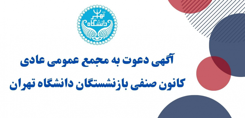 آگهی دعوت به مجمع عمومی عادی کانون صنفی بازنشستگان دانشگاه تهران (هیئت علمی و اداری) نوبت اول