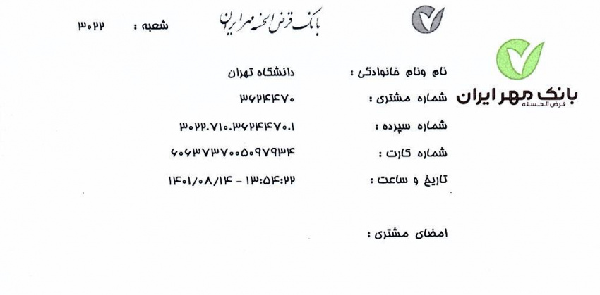 اعلام شماره کارت، حساب صندوق رفاه نزد بانک مهر ایران