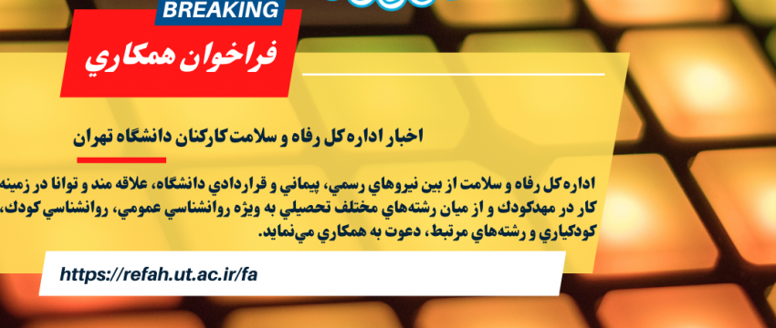 فراخوان همکاری در مهدکودک دانشگاه تهران